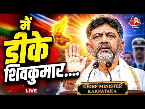 DK Shivakumar Oath Ceremony LIVE Updates: कर्नाटक सीएम की शपथ लेंगे डीके शिवकुमार | Congress thumbnail