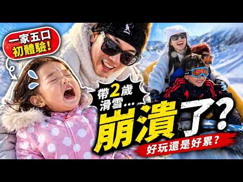 帶2歲去滑雪…我們後悔了？｜彼得爸與蘇珊媽 thumbnail