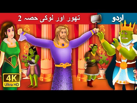 تھور اور لوکی حصہ 2 | Thor And Loki Part  2 in Urdu | Urdu Fairy Tales thumbnail