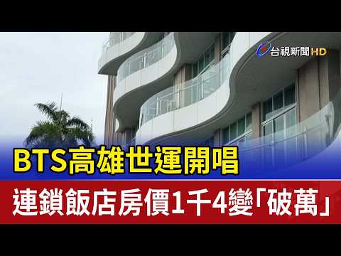 BTS高雄世運開唱 連鎖飯店房價1千4變「破萬」 thumbnail