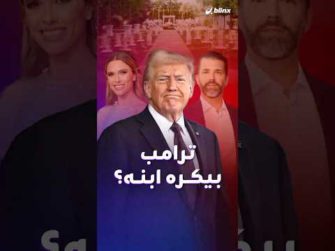 "ترامب يكره ابنه ولذا غاب عن عرسه"روايات ومانشتات عن سوء العلاقة بين الرئيس ونجله الأكبر فما حقيقتها thumbnail