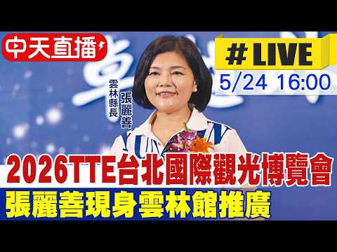 【中天直播 #LIVE】2026TTE台北國際觀光博覽會 張麗善現身雲林館推廣20260524@中天新聞CtiNews thumbnail