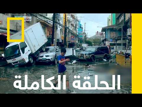 الإعصار آلي | العاصفة الكارثية | ناشونال جيوغرافيك أبوظبي thumbnail