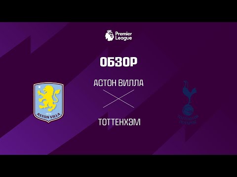Астон Вилла VS Тоттенхэм - Обзор thumbnail