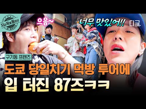 [#구기동프렌즈] 87즈끼리 뭉쳤다 ᐠ( ᐕ )ᐟ💨 AP 장근석이 리드하는 도쿄 당일치기 먹방 투어🥢 | #지금꼭볼동영상 thumbnail