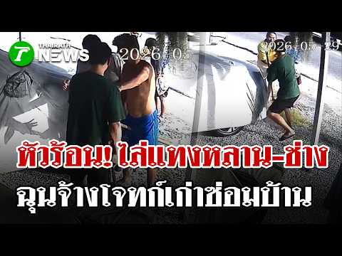 ศึกอาหลาน! ฉุนจ้างโจทก์เก่าเปลี่ยนประตู ชักมีดกะซวกเจ็บคู่ | 30 พ.ค. 69 | ไทยรัฐนิวส์โชว์ thumbnail