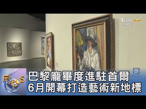 巴黎龐畢度進駐首爾 6月開幕打造藝術新地標｜FOCUS午間新聞 20260602 @TVBSNEWS01 thumbnail