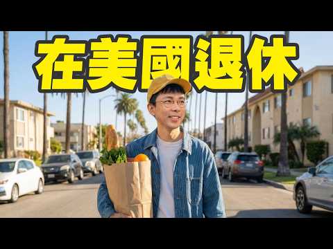 在洛杉磯退休是什麼感覺? 瘋狂煮飯、天天塞車、住小套房 🇺🇸 thumbnail
