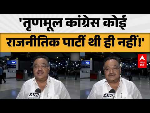 Bengal Politics: 'तृणमूल कांग्रेस कोई राजनीतिक पार्टी थी ही नहीं!' |ABPLIVE thumbnail
