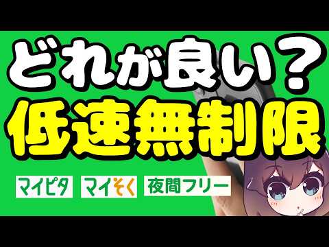 【注目の回線】 mineoの低速無制限、選び方を整理しました thumbnail