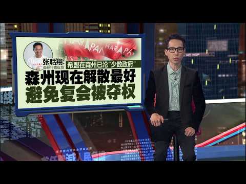 今早觐见严端近2小时   森州大臣：周三例行觐见而已 | 新闻报报看 03/06/2026 thumbnail