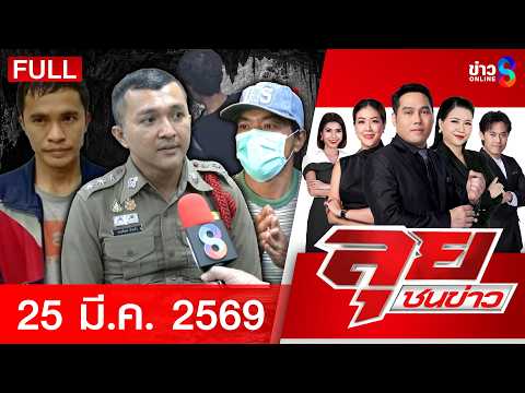 รายการลุยชนข่าว  | 25 พ.ค. 69 | FULL EP | ลุยชนข่าว ออนไลน์ | ข่าวช่อง8 thumbnail