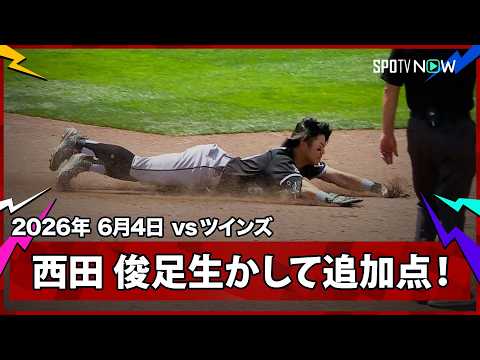【西田陸浮 相手のエラーで一気に2塁へ！アントナッチのタイムリーでホーム生還】ホワイトソックスvsツインズ MLB2026シーズン 6.4 thumbnail