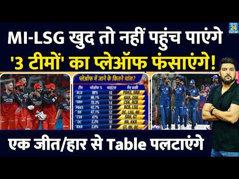 MI, LSG खुद तो Playoff में नहीं पहुंच पाएंगे लेकिन 3 टीमों को फंसाएंगे! एक जीत/हार से Table पलटाएंगे thumbnail