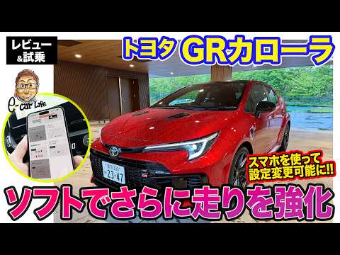 トヨタ GRカローラ【レビュー&試乗】DATより軽快でアクティブサウンドが気持ち良い25式後期MTモデル!! 新登場パフォーマンスソフトウェアも解説!!  E-CarLife with 五味やすたか thumbnail