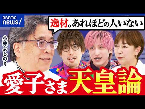 【皇室】小林よしのり力説「女性の時代だ！」愛子さま天皇論を考える｜アベプラ thumbnail