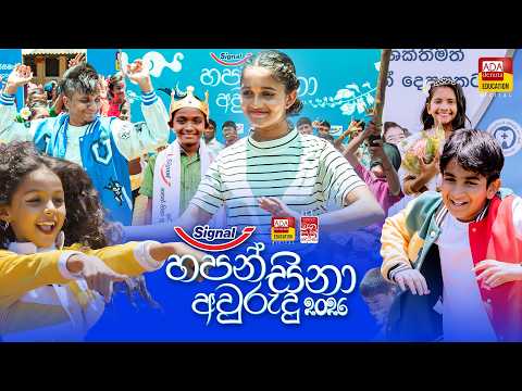 "Signal හපන් සිනා අවුරුදු 2026 - පුංචි මුවගට  සිනාවක් thumbnail