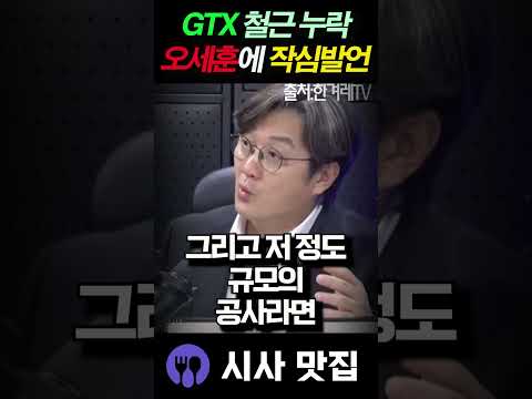 뉴스 보고 알았다는 오세훈... GTX 현장에선 지금 '철근'이 사라졌다! thumbnail