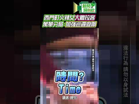 【新聞歸剛欸】西門町火辣女大膽拉客！ 萬華分局：加強巡邏查辦 @ChinaTimes thumbnail