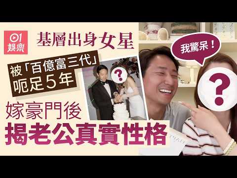 【01秒看娛樂】基層出身女星被「百億富三代」呃足5年　罕爆嫁入豪門前秘密戀情｜01娛樂｜豪門闊太｜直播帶貨｜香港藝人 thumbnail