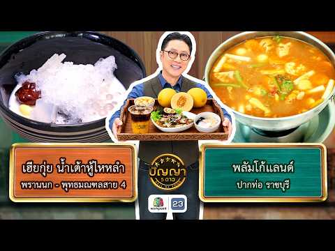ปัญญา 5 ดาว | EP.331 | ร้านเฮียกุ่ย น้ำเต้าหู้ไหหลำ vs ร้านพลัมโก้แลนด์ | 29 พ.ค. 69 Full EP thumbnail
