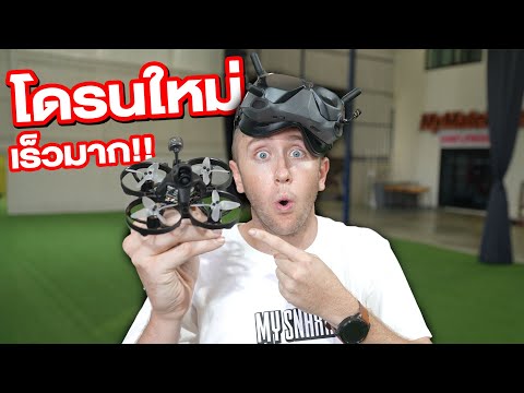 โดรนใหม่ของ MY MATE NATE!! จะบินเป็นไหม?!!! thumbnail