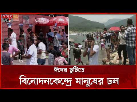ঈদের ছুটির আমেজে বিনোদনকেন্দ্রে প্রাণচাঞ্চল্য | Dhaka | Sylhet | Eid Celebration | Tourist Places thumbnail