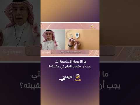 ما الأدوية الأساسية التي يجب أن يضعها الحاج في حقيبته؟ thumbnail
