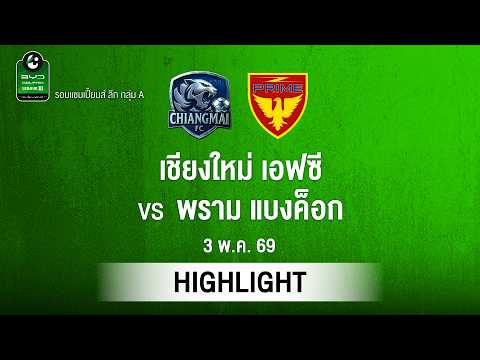 [ไฮไลต์] เชียงใหม่ เอฟซี พบ พราม แบงค็อก | ไทยลีก 3 รอบแชมเปียนส์ลีก thumbnail