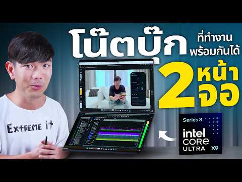 รีวิว ASUS Zenbook DUO โน๊ตบุ๊ค 2 จอ Core Ultra X9 แต่แบตโคตรอึด 19 ช.ม. ใช้งานได้จริง thumbnail