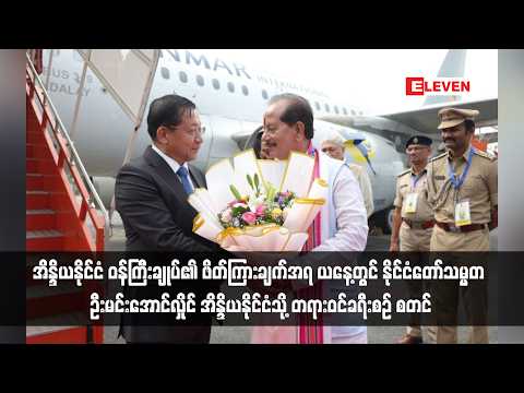 နိုင်ငံတော်သမ္မတ ဦးမင်းအောင်လှိုင် အိန္ဒိယနိုင်ငံသို့ တရားဝင်ခရီးစဉ် စတင် thumbnail