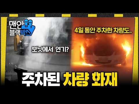 [👥#맨인블랙박스] 4일 내내 주차해뒀던 차량에서도 불이.. 차량 화재 원인, 과열 뿐만 아니라 이것까지?! #달리 #DALI thumbnail