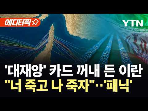 [에디터픽] "전 세계가 매일 막대한 피해"...호르무즈 바닷속까지 노린 이란 / YTN thumbnail