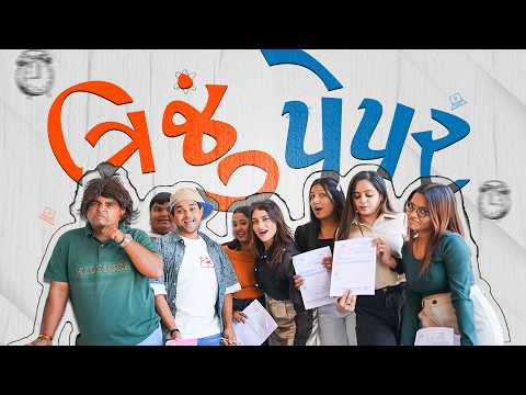 ત્રીજું પેપર | Khajur Bhai | Jigli and Khajur | Nitin Jani | New Comedy Video | Board Exam | Exam thumbnail