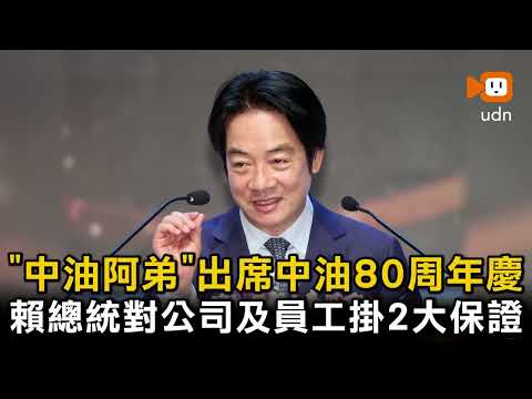 出席中油80周年慶 「中油阿弟」賴總統對公司及員工掛2大保證 thumbnail