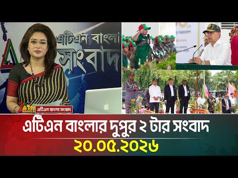 এটিএন বাংলার দুপুর ২ টার সংবাদ | 20.08.2026 | Today News | Ajker News | BD News | ATN Bangla News thumbnail