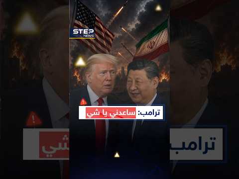 #ترامب إلى #الصين..الفرصة الأخيرة مع شي قبل عودة حرب إيران لتحرق كل شيء thumbnail