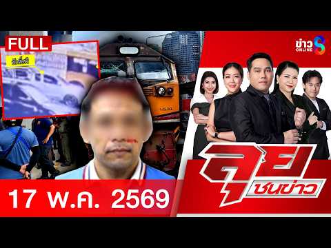 รายการลุยชนข่าว | 17 พ.ค. 69 | FULL EP | ลุยชนข่าว ออนไลน์ | ข่าวช่อง8 thumbnail