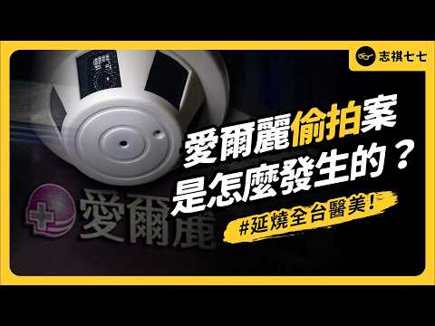 診間暗藏針孔、18家分店都涉嫌！愛爾麗偷拍案是怎麼回事？如何變成全台醫美隱私危機？｜志祺七七 thumbnail