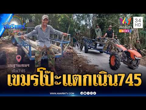 ทหารเขมรปล่อยข้อมูลหลุดเอง! ทำถนนขึ้นเนิน 745 พร้อมยิง | ข่าวเที่ยงอมรินทร์ | 1 มิ.ย. 69 thumbnail