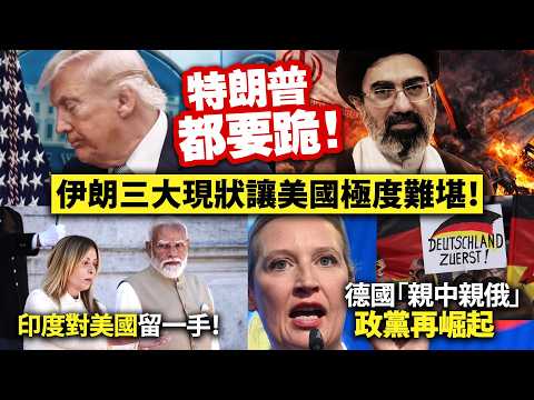 特朗普都要跪！伊朗三大現狀讓美國極度難堪！/印度對美國留一手！/德國「親中親俄」政黨再崛起 thumbnail