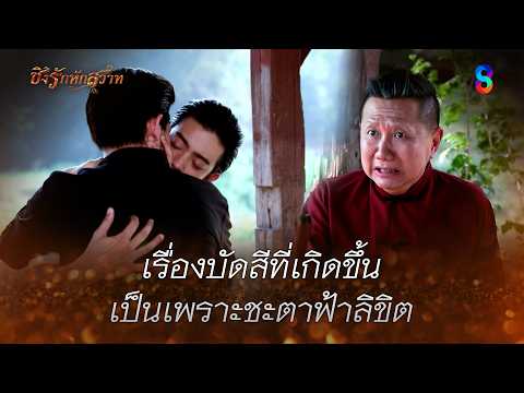 เรื่องบัดสีที่เกิดขึ้น เป็นเพราะชะตาฟ้าลิขิต | HIGHLIGHT ชิงรักหักสวาท EP.17 | ละครช่อง8 thumbnail