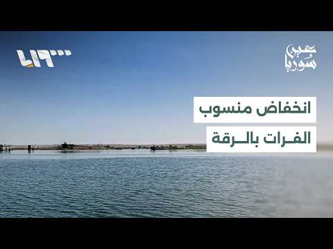 انحسار الفرات واستقرار الوضع غرب الرقة.. وتدهور صحي في ريف حماة | عين سوريا thumbnail