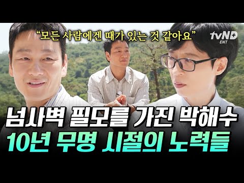 [#유퀴즈온더블럭] 〈허수아비〉로 또다시 연기력 인증한 박해수💥 10년의 무명 끝에 〈오징어 게임〉으로 글로벌 스타가 되기까지✨ thumbnail