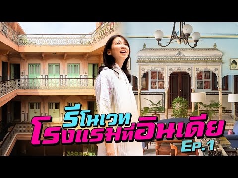 รีโนเวทบ้านที่อินเดีย แบบนี้ดีไหม?! thumbnail