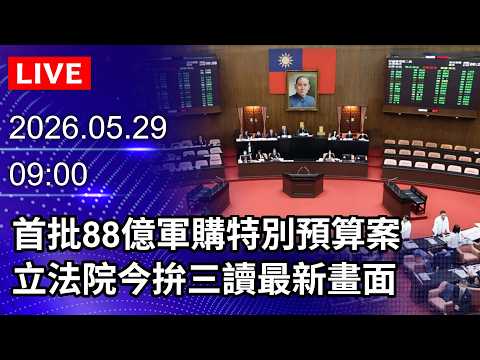 🔴【LIVE直播】首批88億軍購特別預算案　立法院今拚三讀最新畫面｜2026.05.29 @ChinaTimes thumbnail