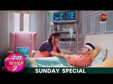 Tose Naina Milaike 2 | 17 May  2026 | Sunday Special  | Dangal TV thumbnail