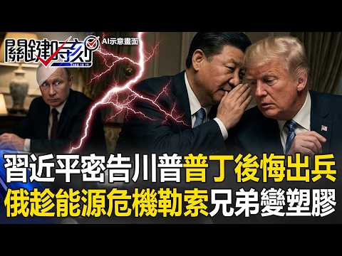 鋼鐵兄弟變塑膠？習近平密告川普「普丁後悔出兵」 俄趁能源危機「勒索」中國！？【關鍵時刻】20260519-1 張炤和 黃世聰 張禹宣 吳嘉隆 thumbnail