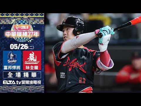 【全場精華】5/26 富邦悍將 vs. 味全龍 ｜ 中華職棒37年例行賽 thumbnail