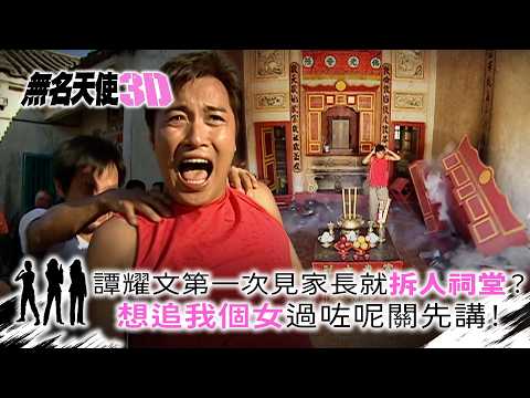 無名天使3D｜譚耀文第一次見家長就拆人祠堂？想追我個女過咗呢關先講！ (繁/簡中字幕)｜第十集精華｜TVB劇集｜經典｜港劇｜劇集｜電視劇｜TVB #佘詩曼 #楊思琦 #洪天明 #譚耀文 #羅莽 thumbnail